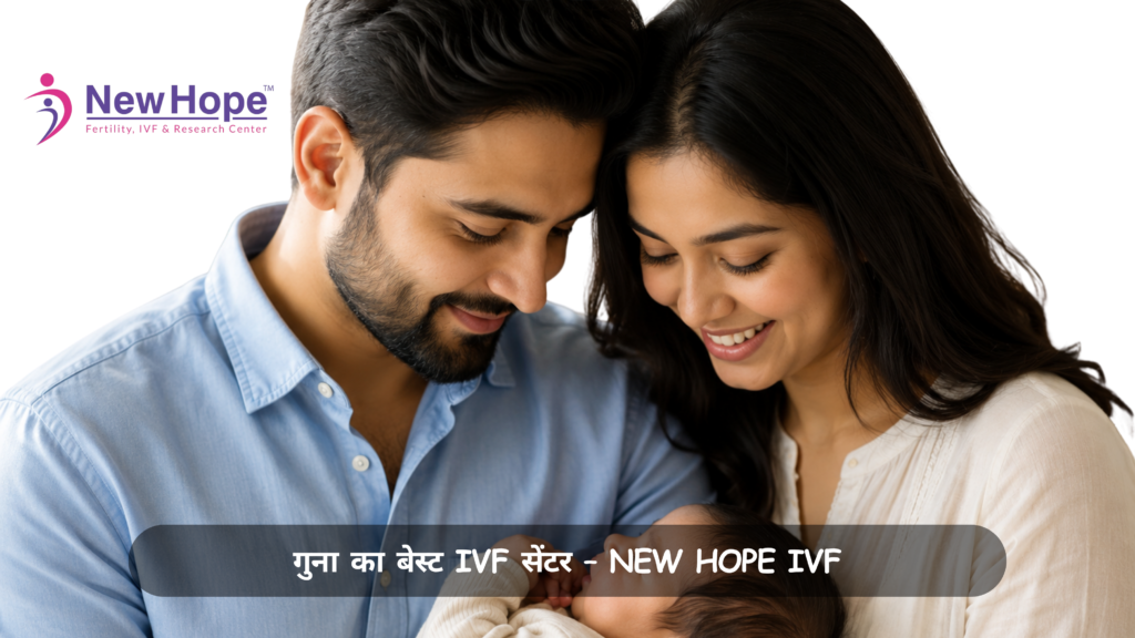 गुना का बेस्ट IVF सेंटर – New Hope IVF (2)