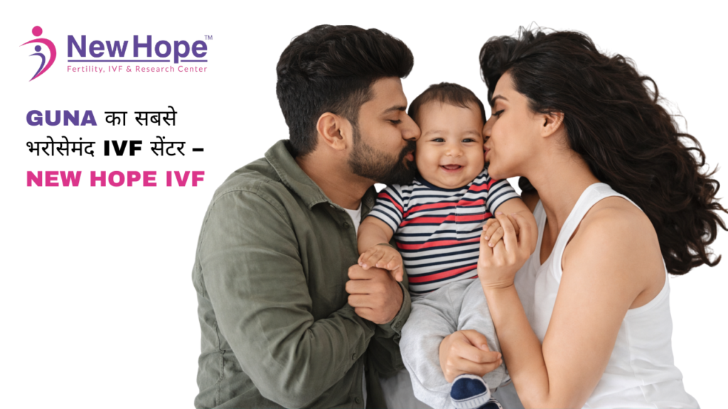 Guna का सबसे भरोसेमंद IVF सेंटर – New Hope IVF