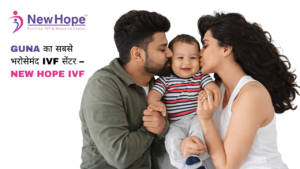Guna का सबसे भरोसेमंद IVF सेंटर – New Hope IVF