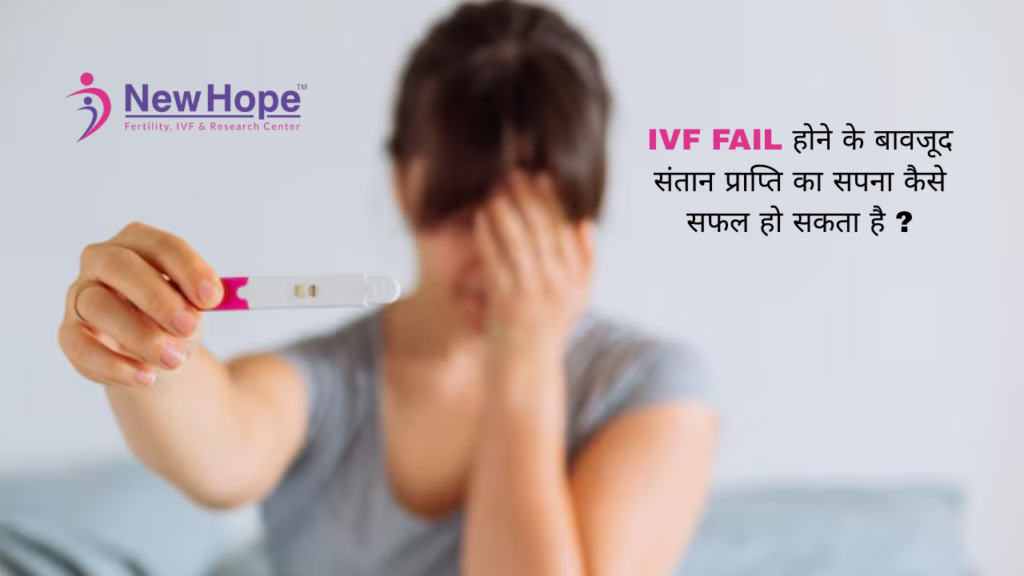IVF Fail होने के बावजूद संतान प्राप्ति का सपना कैसे सफल हो सकता है
