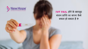 IVF Fail होने के बावजूद संतान प्राप्ति का सपना कैसे सफल हो सकता है