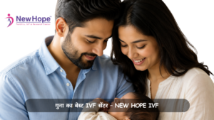 गुना का बेस्ट IVF सेंटर – New Hope IVF